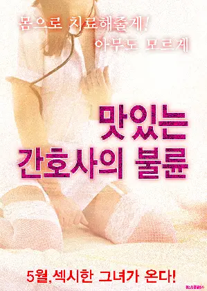 맛있는 간호사의 불륜 포스터 (Nurse call girl dedication Nursing diary poster)