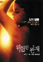 위험한 관계 포스터 (erosion poster)