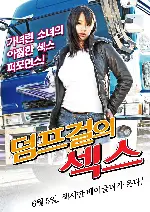 덤프걸의 섹스 포스터 (DUMPER TRUCKER RYOKO poster)