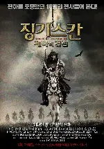 징기스칸 : 제국의 건설 포스터 (ARAVT poster)