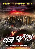 미국 대지진 포스터 (Descent poster)