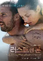 러스트 앤 본 포스터 (Rust & Bone poster)