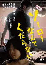 조루란 시시하다 포스터 (PREMATURE EJACULATION IS STUPID poster)