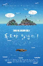 독도야, 반갑다 포스터 ( poster)