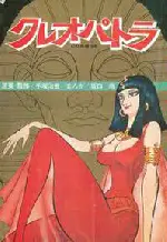 클레오파트라 포스터 (Cleopatra poster)