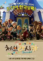 체브라시카 포스터 (Cheburashka poster)