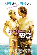 사랑보다 황금 포스터 (Fool'S Gold poster)