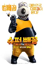 슈퍼 빼꼼: 스파이 대작전 포스터 (Super White Bear: Spy Adventures poster)