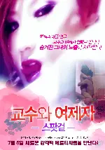 스팟걸-교수와 여제자 포스터 ( poster)