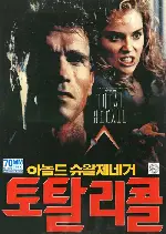토탈리콜 포스터 (Total Recall poster)