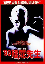 93 강시선생 포스터 (Mr. Vampire poster)