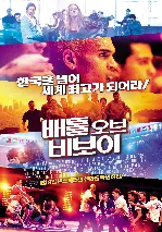 배틀 오브 비보이 포스터 (Battle of the Year poster)