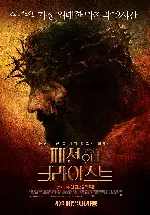 패션 오브 크라이스트 포스터 (The Passion Of Christ poster)