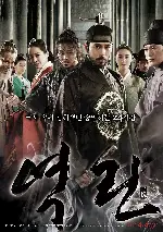 역린 포스터 (The Fatal Encounter poster)