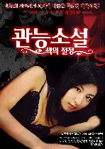 관능소설-색의 절정 포스터 (SENSUAL NOVEL poster)