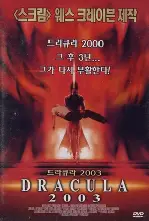드라큐라 2 : 어센션 포스터 (Dracula II: Ascension poster)