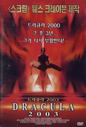 드라큐라 2 : 어센션 포스터 (Dracula II: Ascension poster)
