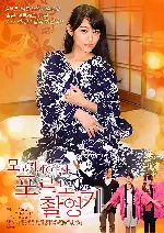 모모키야여관 포르노 촬영기 포스터 (MOMOKIYA INN poster)