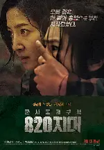 군사통제구역 팔이공지대 포스터 (DISTRICT820 poster)