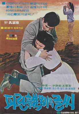 파란 이별의 글씨 포스터 (Blue Writings of Farewell poster)