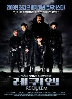 레퀴엠 포스터 (Requiem poster)