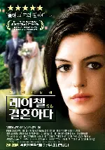 레이첼 결혼하다 포스터 (Rachel Getting Married poster)