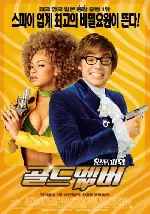 오스틴 파워 : 골드멤버 포스터 (Austin Powers In Goldmember poster)