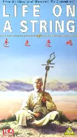현위의 인생 포스터 (Life On A String poster)