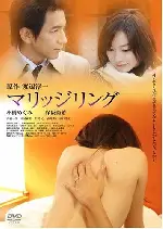 달콤한 외도 포스터 (Marriage Ring poster)