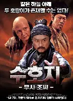 수호지-무사조씨 포스터 (The Winner Takes It All poster)