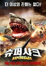 슈퍼 샤크 포스터 (Super Shark poster)