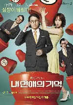 내 연애의 기억 포스터 (My Ordinary Love Story poster)