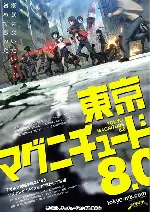 도쿄 매그니튜드 8.0 포스터 (Tokyo Magnitude 8.0 poster)