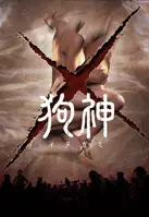 이누가미 포스터 (Inugami poster)