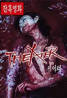 씨어터 포스터 (Theater poster)