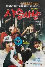 사슴사냥 포스터 (Deer Hunting poster)