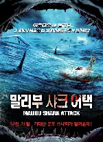 말리부 샤크 어택 포스터 (Malibu shark Attack poster)
