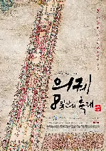 의궤, 8일간의 축제 3D 포스터 (8 days: the two faces of feast poster)