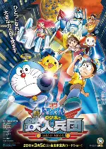 극장판 도라에몽: 진구와 철인군단 날아라 천사들 포스터 (Eiga Doraemon Shin Nobita to tetsujin heidan: Habatake tenshitachi poster)