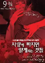 사랑에 빠지면 알게 되는 것들 포스터 (NINE THREE QUARTER poster)