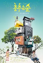 춤추는 숲 포스터 (Forest Dancing poster)