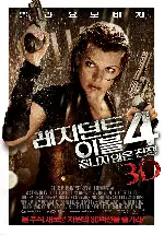 레지던트 이블 4: 끝나지 않은 전쟁 3D 포스터 (Resident Evil: Afterlife poster)