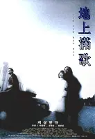 지상만가 포스터 (Lament poster)