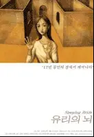 유리의 뇌 포스터 (Sleeping Bride poster)