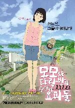 모모와 다락방의 수상한 요괴들 포스터 (A Letter to Momo poster)