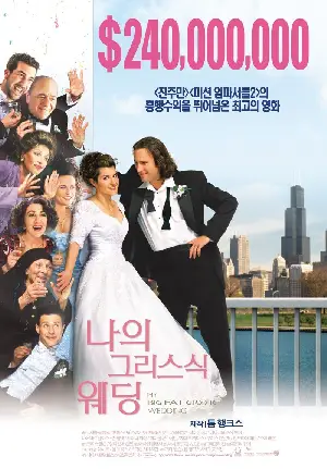 나의 그리스식 웨딩 포스터 (My Big Fat Greek Wedding poster)