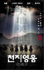 천지영웅 포스터 (Warriors Of Heaven And Earth poster)