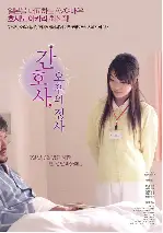 간호사, 오후의 정사 포스터 (Married Nurse - Soft Skin Dedication poster)