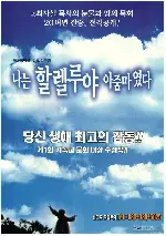나는 할렐루야 아줌마였다 포스터 (I Was the Halleluiah Woman poster)
