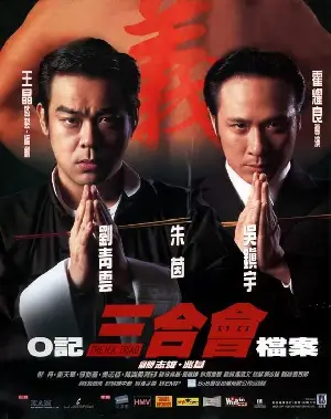 삼합회 포스터 (The H.K. Triad poster)